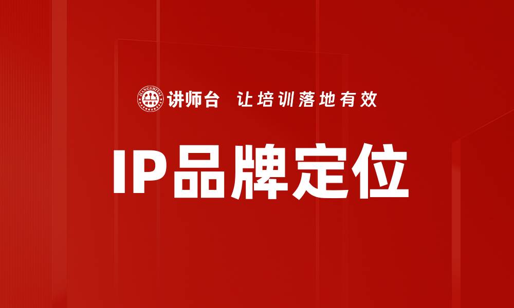 IP品牌定位