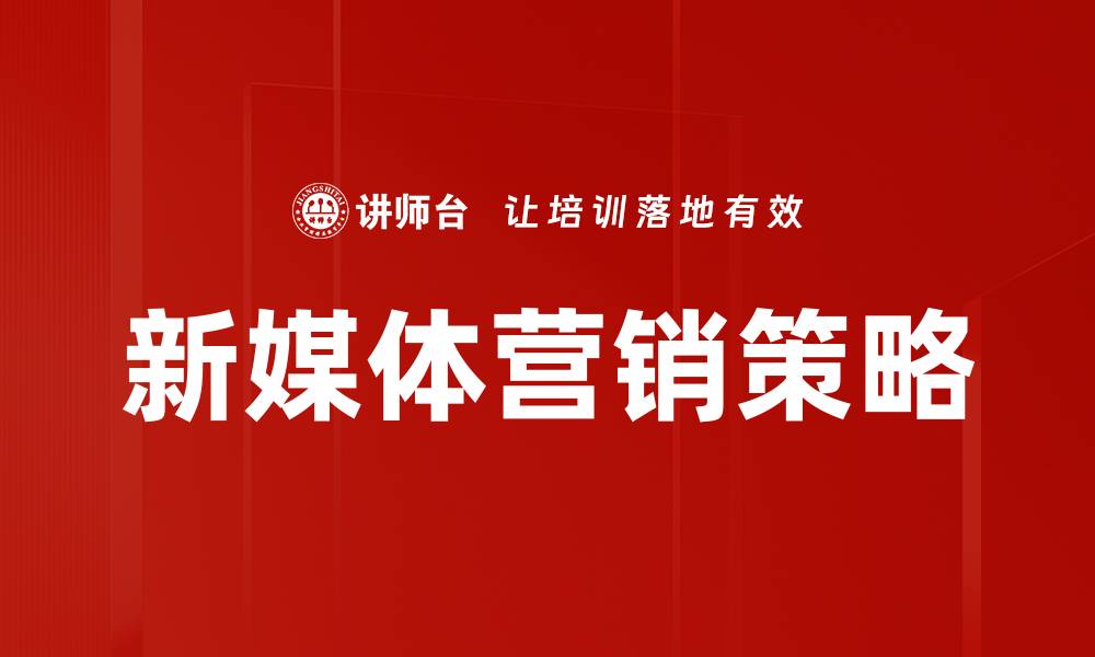 文章新媒体营销：如何提升品牌影响力与用户参与度的缩略图