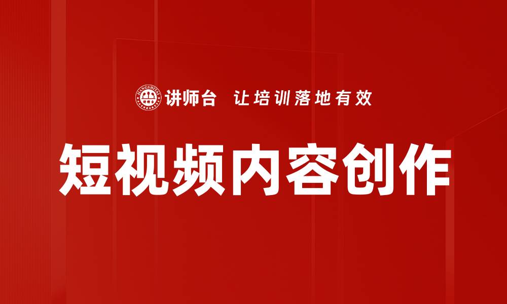 文章短视频内容创作技巧：提升观众粘性的有效方法的缩略图