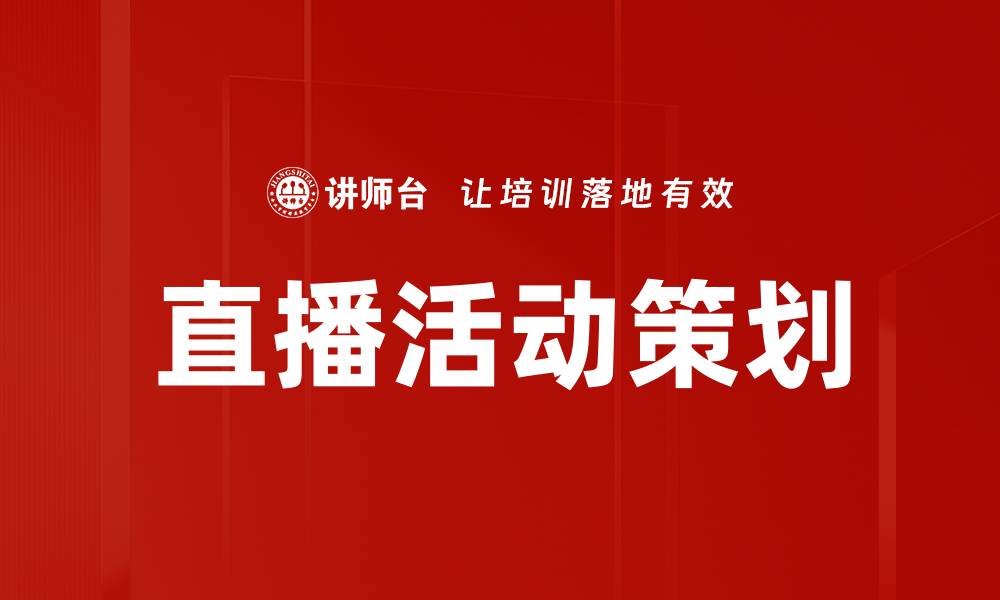 文章高效直播活动策划技巧助你吸引更多观众的缩略图