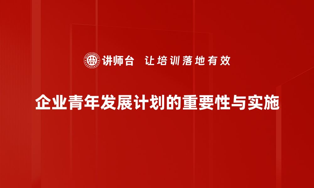 文章青年发展计划助力成长，开启未来新篇章的缩略图