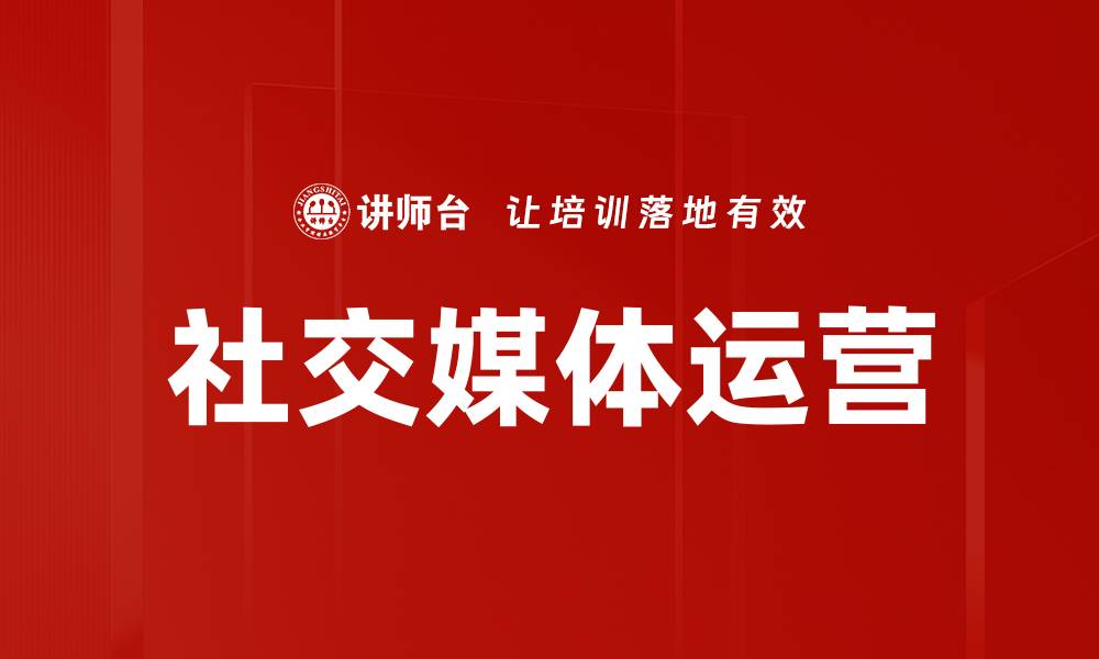 文章提升品牌影响力的社交媒体运营策略解析的缩略图