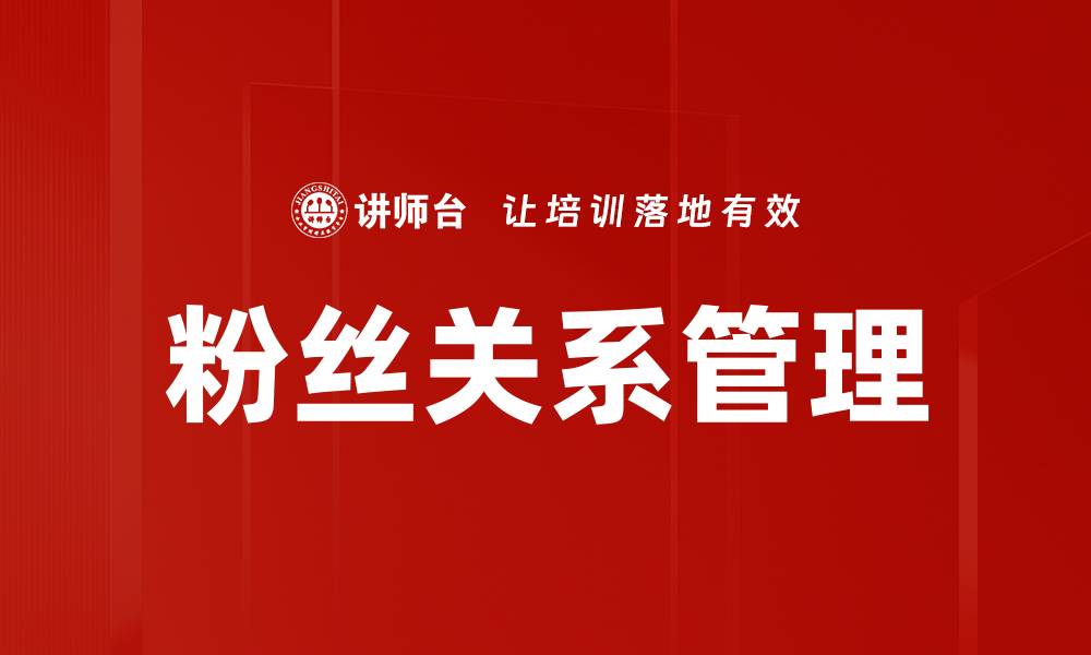 文章优化粉丝关系管理提升品牌忠诚度的策略解析的缩略图