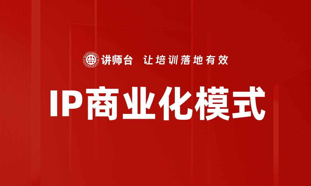 文章IP商业化模式：开启创意变现的新机遇的缩略图