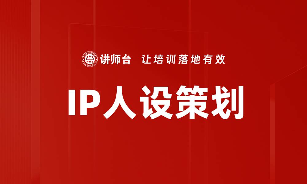 文章IP人设策划：打造独特魅力的成功之道的缩略图