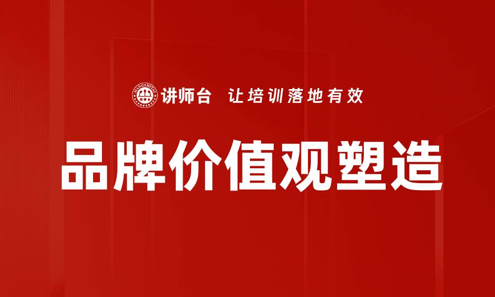 文章品牌价值观塑造企业形象与消费者信任的缩略图