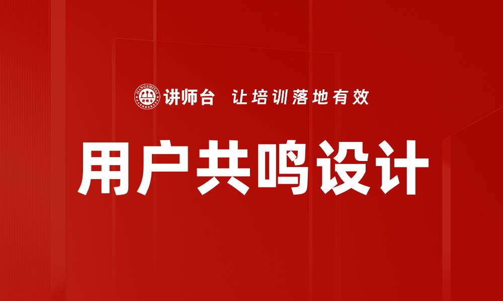 文章如何提升用户共鸣，实现品牌价值最大化的缩略图