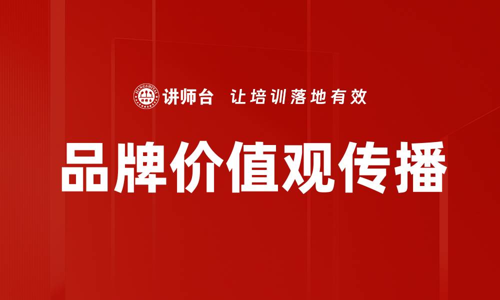 文章品牌价值观如何影响消费者购买决策的缩略图