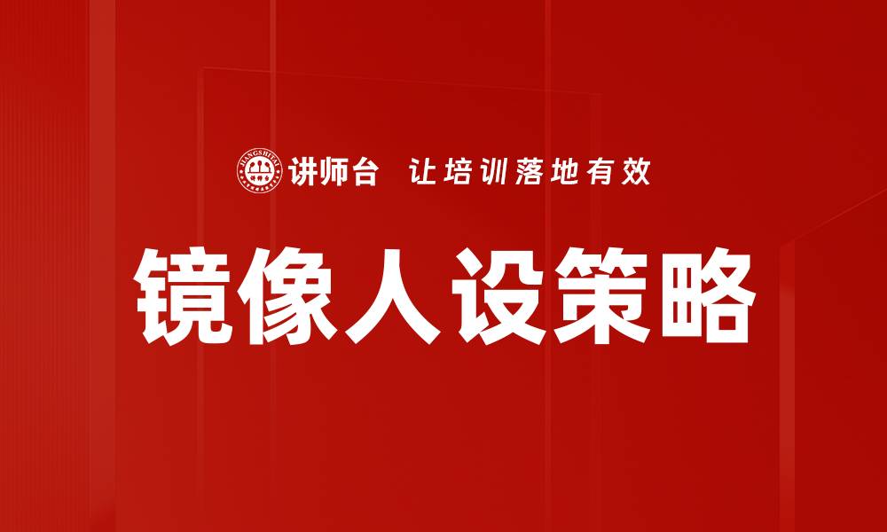 文章打造个性镜像人设，提升你的社交魅力与影响力的缩略图