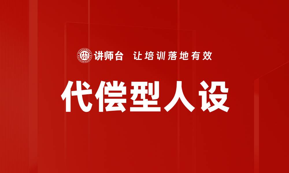 文章代偿型人设：揭示隐藏在角色背后的心理动机的缩略图