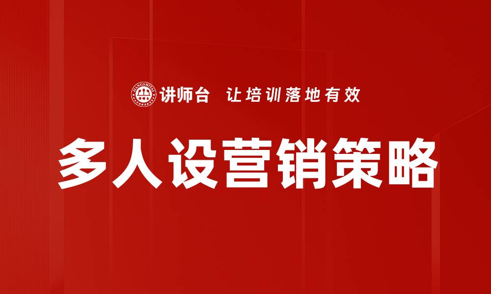 文章多人设营销：如何打造多维度品牌形象提升影响力的缩略图