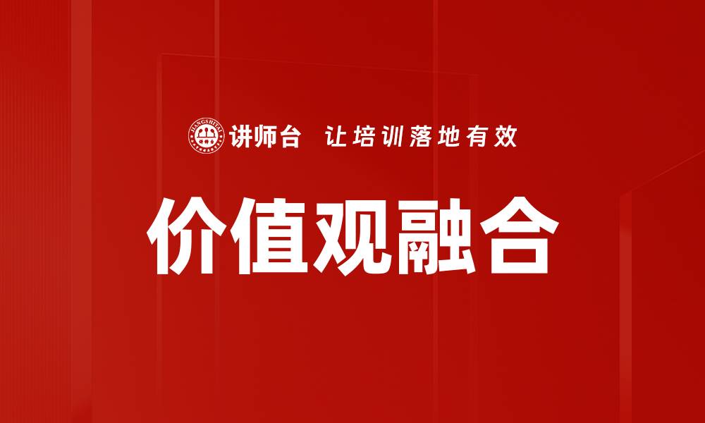 文章价值观融合：构建和谐社会的关键策略的缩略图