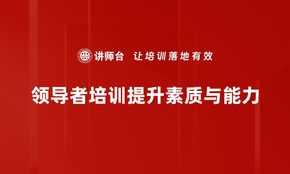 领导者培训提升素质与能力