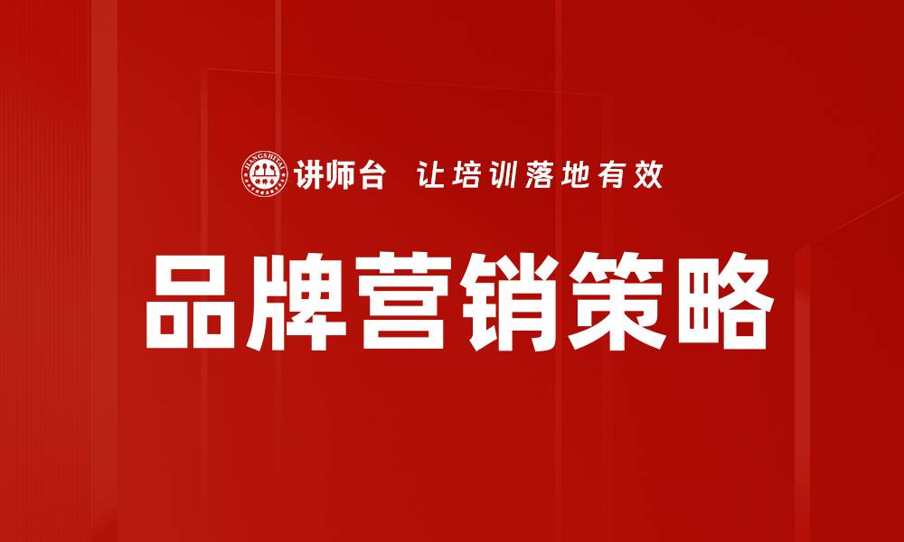 文章品牌营销策略：如何提升企业市场竞争力的缩略图