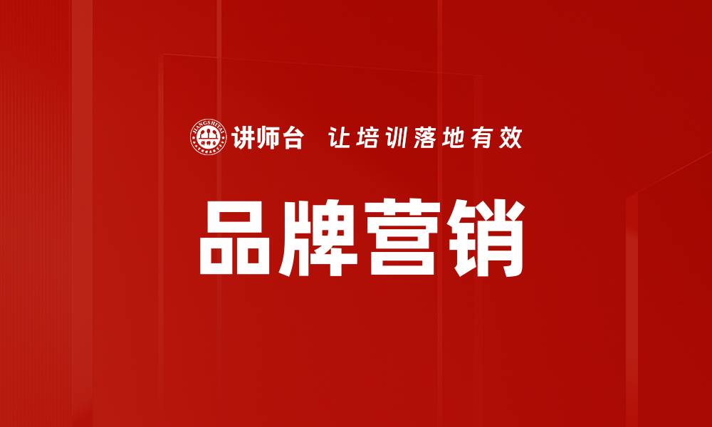 文章提升品牌营销效果的五大策略与实践技巧的缩略图