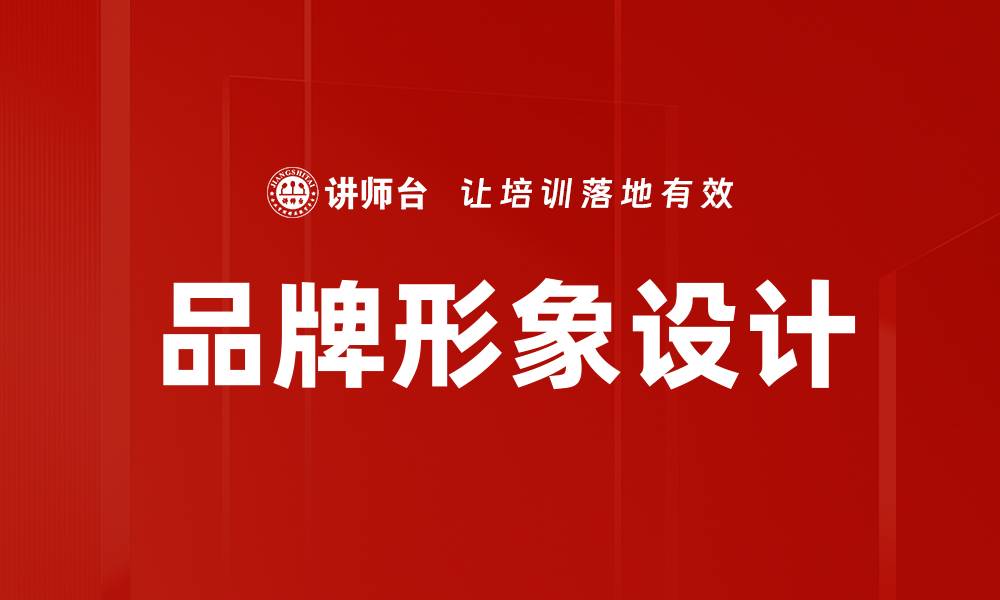 文章提升品牌形象设计的关键策略与实用技巧的缩略图