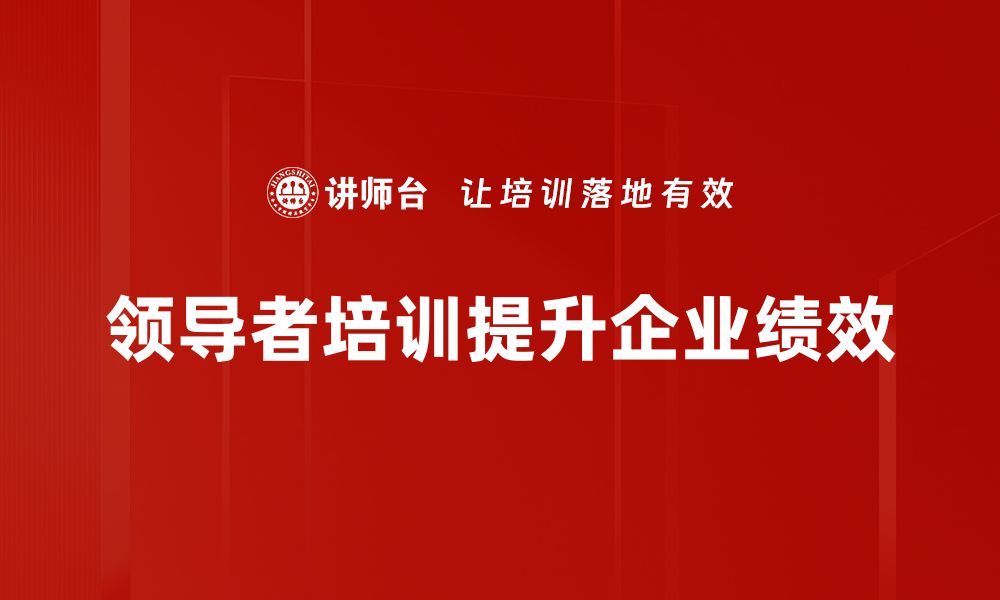 领导者培训提升企业绩效