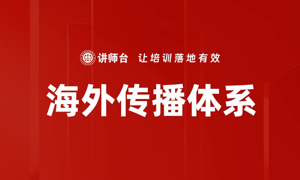 文章构建有效的海外传播体系提升品牌影响力的缩略图