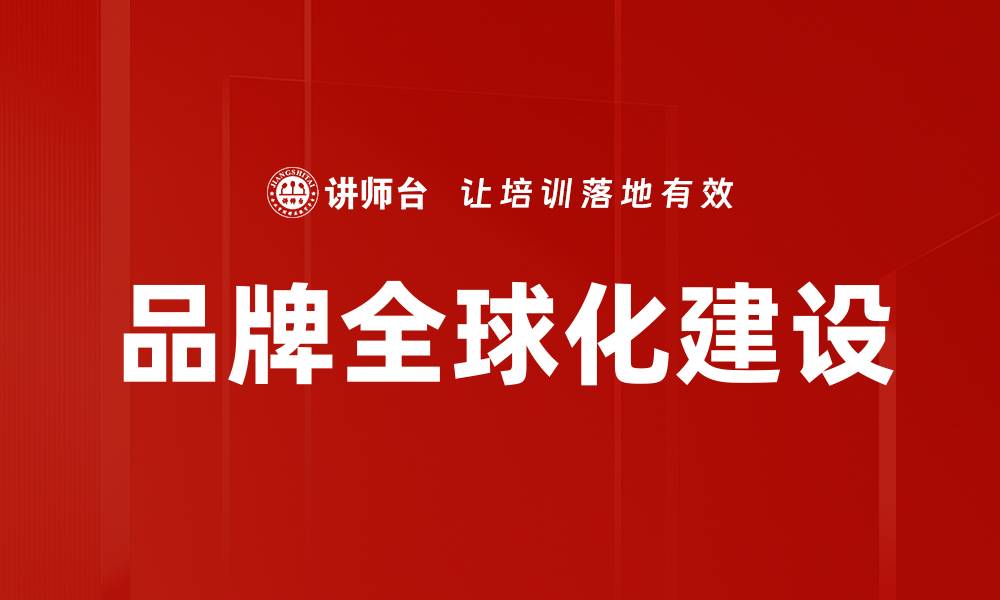 文章构建高效海外传播体系提升品牌国际影响力的缩略图