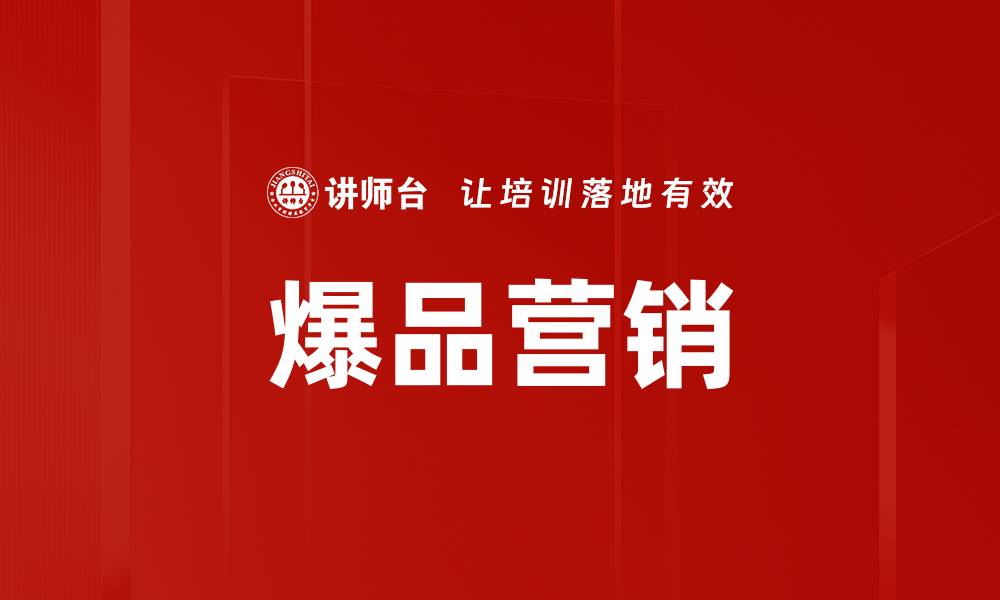 文章爆品营销策略揭秘：如何打造热销产品引爆市场的缩略图