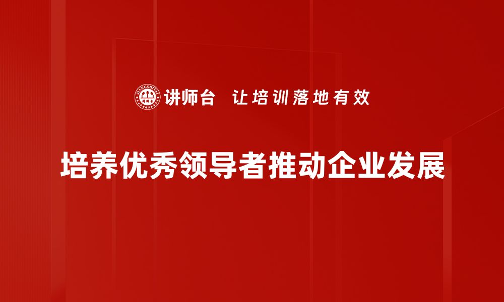 文章如何成为卓越领导者：掌握领导者角色的关键技能的缩略图