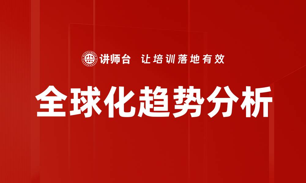 文章全球化趋势分析：未来经济发展的关键路径的缩略图