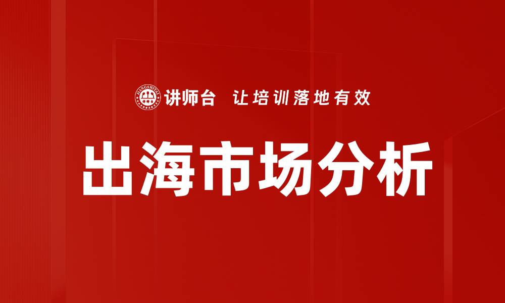 文章出海市场特点解析：成功拓展国际业务的关键因素的缩略图