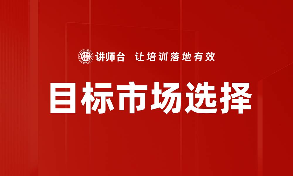 文章精准锁定目标市场选择的关键策略与方法的缩略图