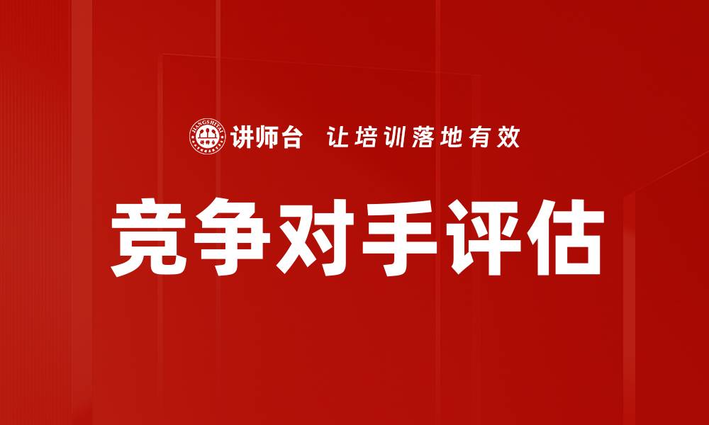 文章深度剖析竞争对手评估的关键策略与方法的缩略图