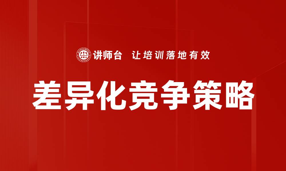 文章差异化竞争策略助力企业突破市场瓶颈的缩略图