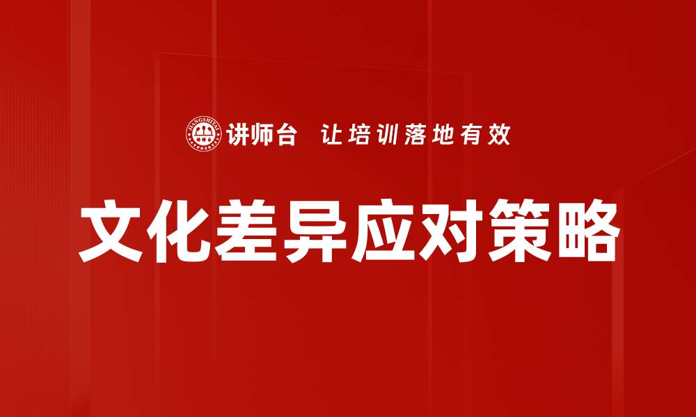 文章成功应对文化差异的实用策略与技巧的缩略图