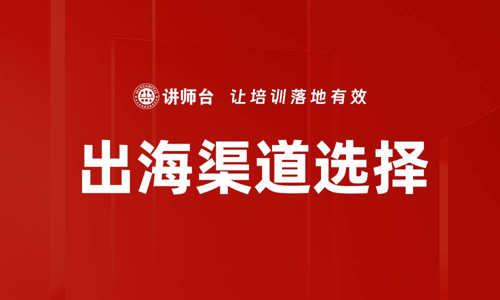 文章企业出海渠道全解析，助力国际市场拓展的缩略图