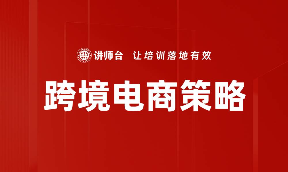 文章优化跨境电商策略提升国际市场竞争力的缩略图