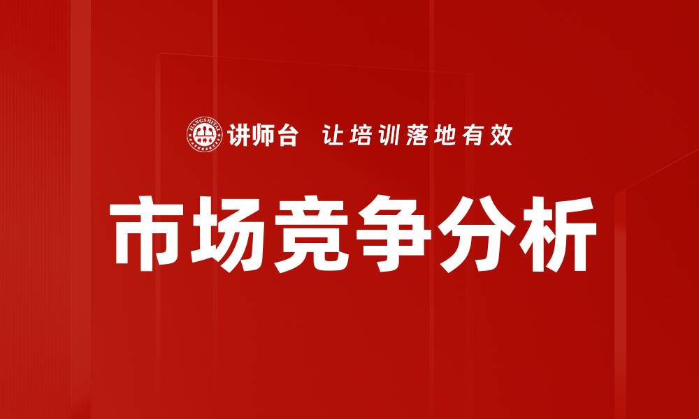 文章市场竞争分析：掌握行业趋势与对手动态的关键策略的缩略图