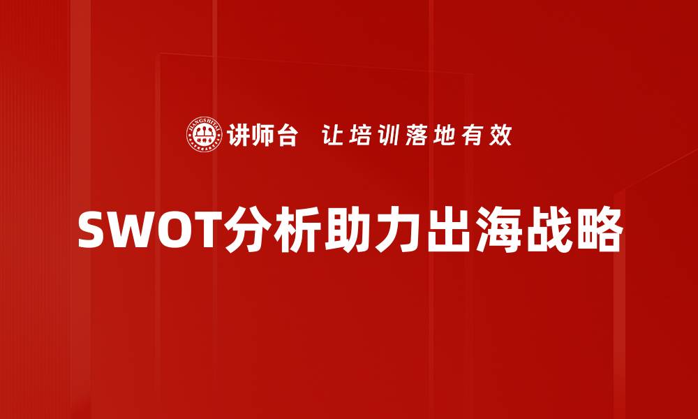 文章深入解析SWOT分析：助力企业战略决策的利器的缩略图