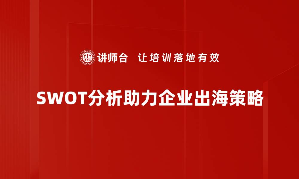 文章掌握SWOT分析技巧提升企业竞争力的缩略图