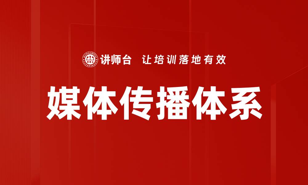 文章优化媒体传播体系提升品牌影响力的策略的缩略图