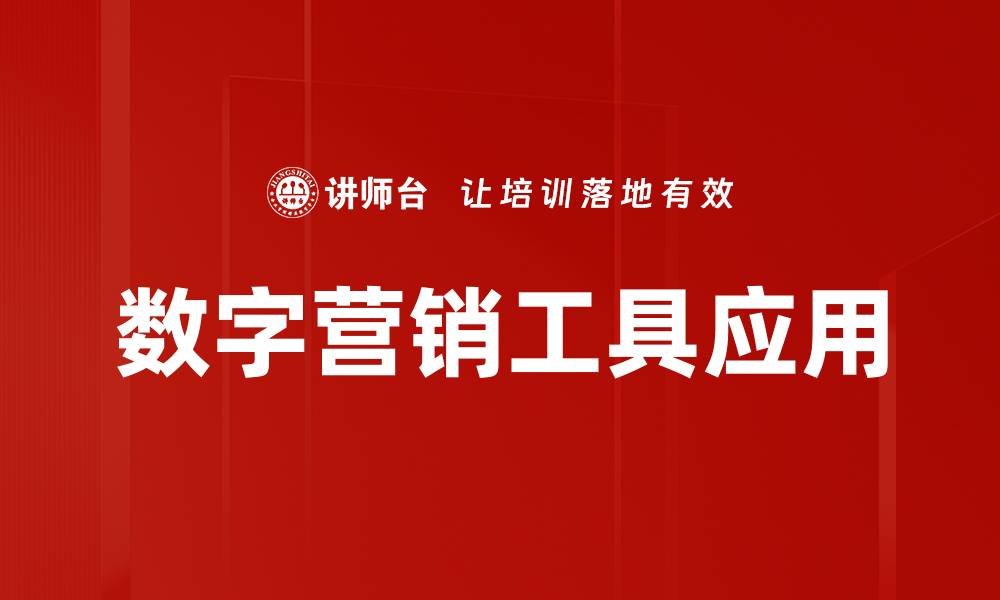 文章提升业务增长的数字营销工具推荐与解析的缩略图