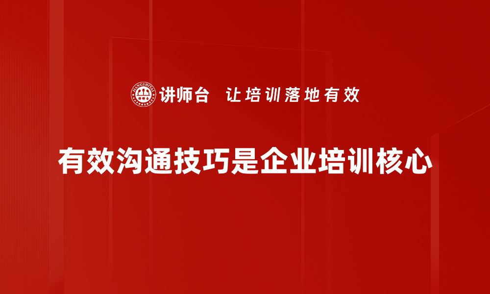 有效沟通技巧是企业培训核心