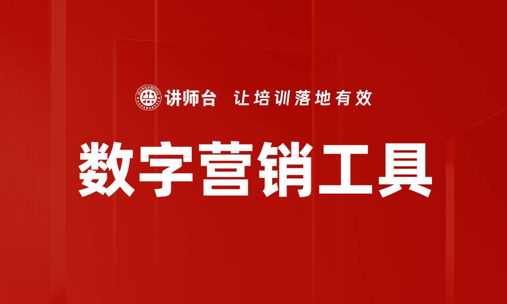 文章有效提升业绩的数字营销工具推荐与指南的缩略图