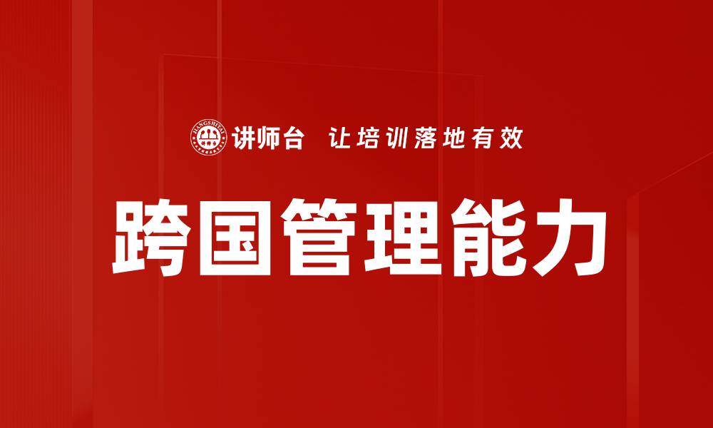 文章提升跨国管理能力的关键策略与实践分享的缩略图