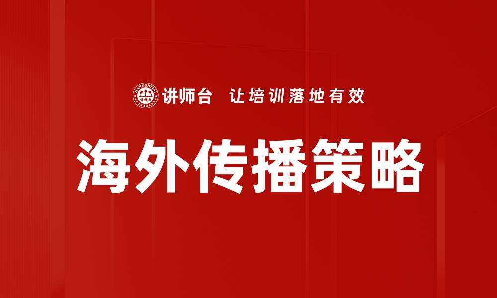 文章有效海外传播策略助力品牌国际化发展的缩略图