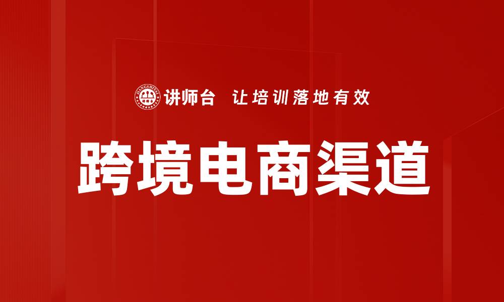 文章跨境电商渠道：助力全球销售的新机遇与挑战的缩略图