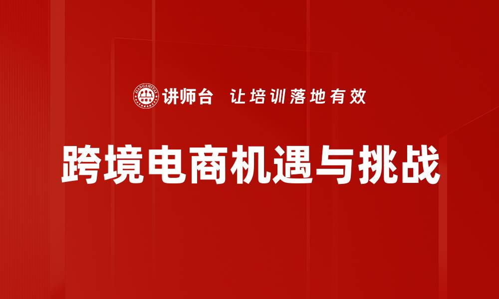 文章优化跨境电商渠道提升国际销售新策略的缩略图