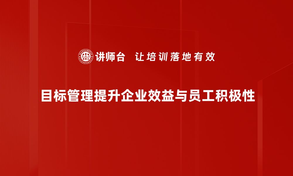 目标管理提升企业效益与员工积极性