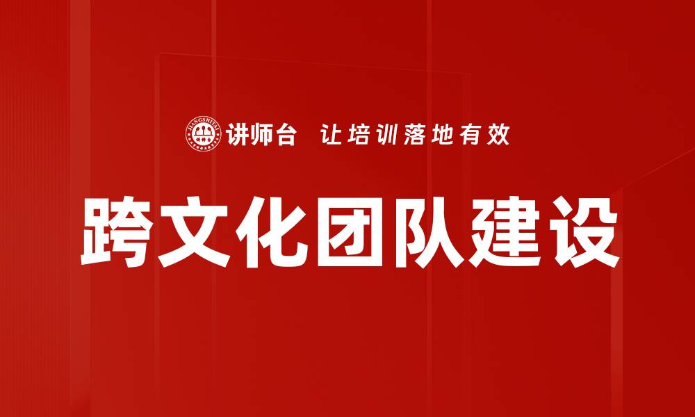 文章跨文化团队建设：提升协作效率的关键策略的缩略图