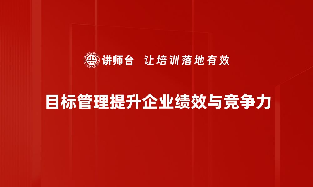 目标管理提升企业绩效与竞争力