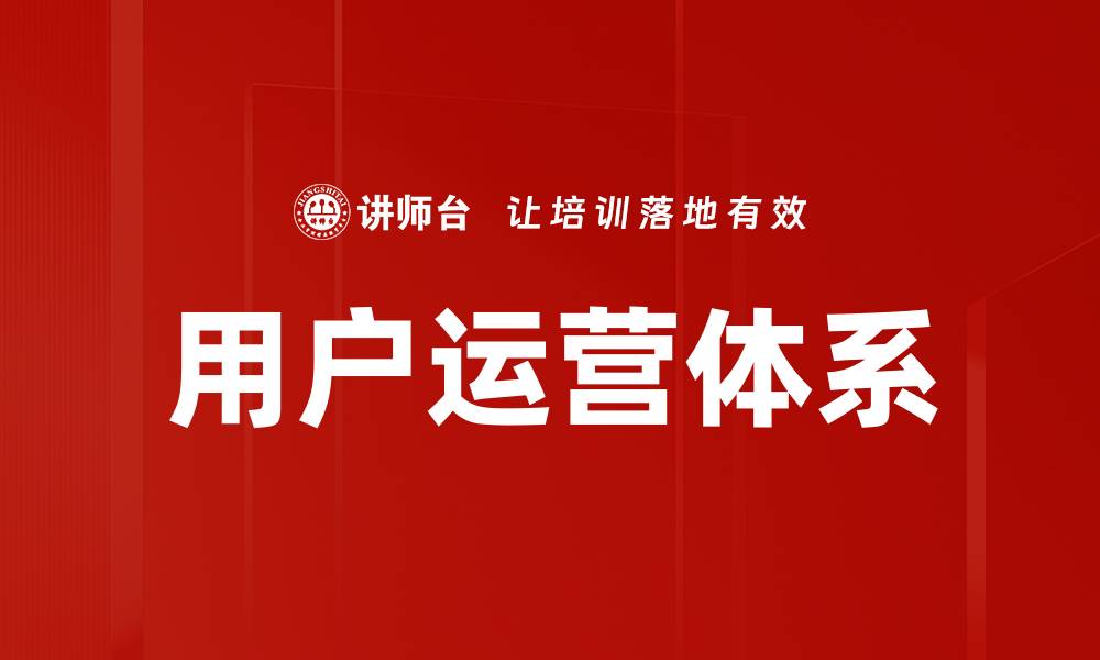 文章优化用户运营体系提升留存率的有效策略的缩略图