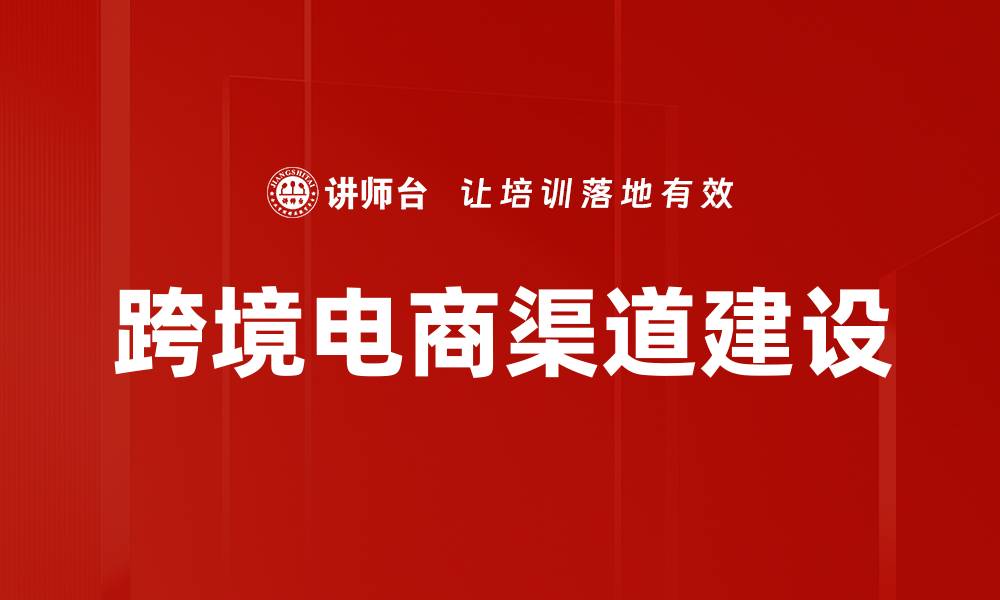 跨境电商渠道建设