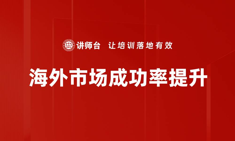 文章挖掘海外市场机会，助力企业全球扩展的缩略图